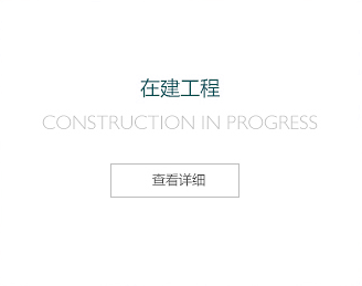 在建工程